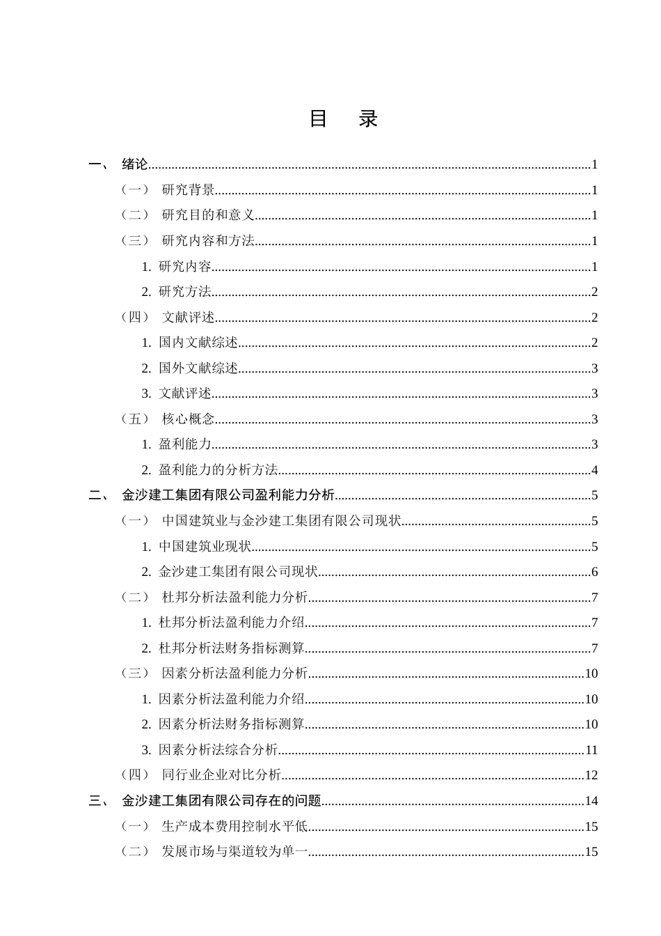 25年CH会计学-金沙建工集团有限公司盈利能力分析-约12790字符终稿.docx_第2页