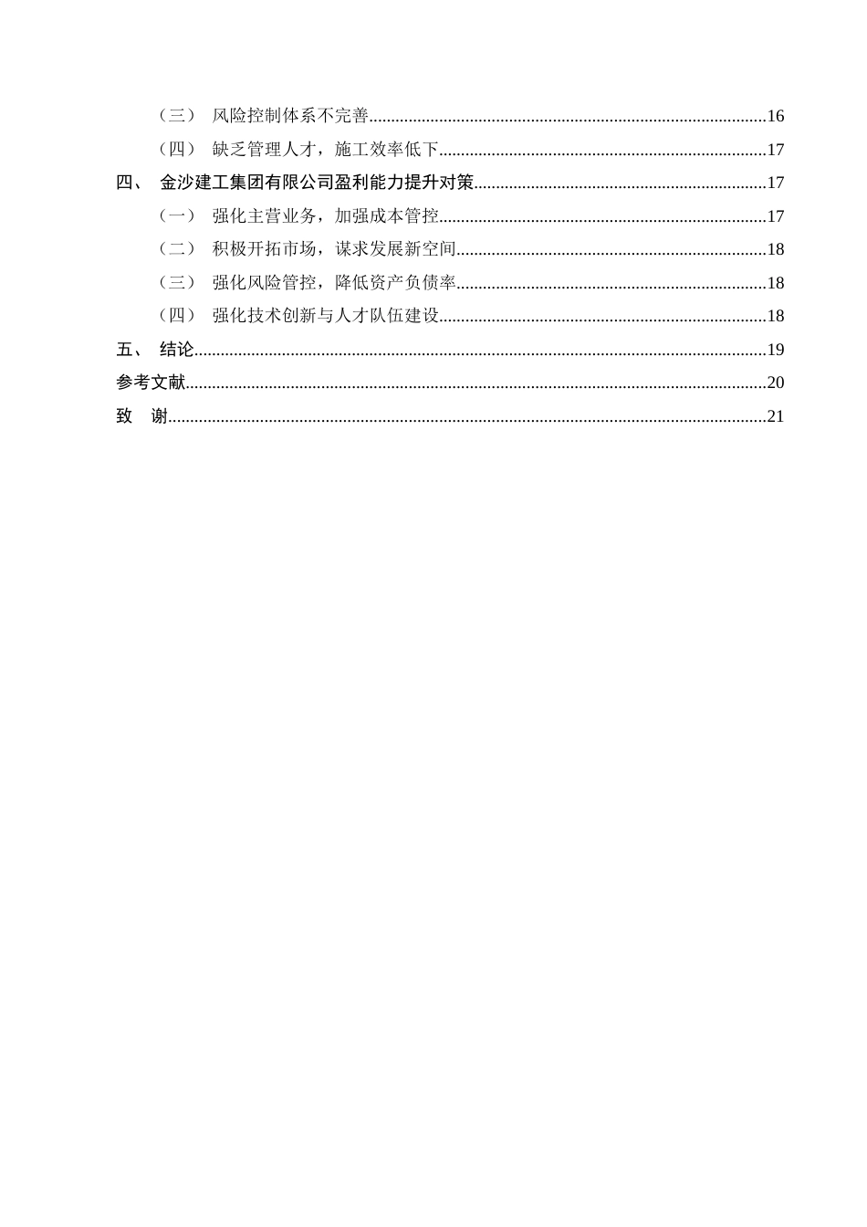 25年CH会计学-金沙建工集团有限公司盈利能力分析-约12790字符终稿.docx_第3页