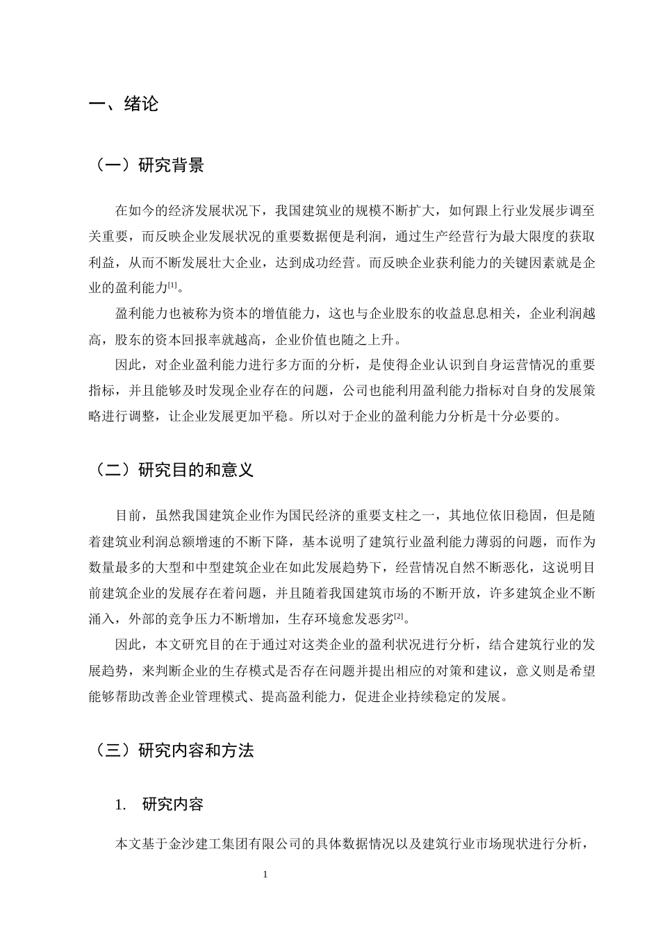 25年CH会计学-金沙建工集团有限公司盈利能力分析-约12790字符终稿.docx_第4页
