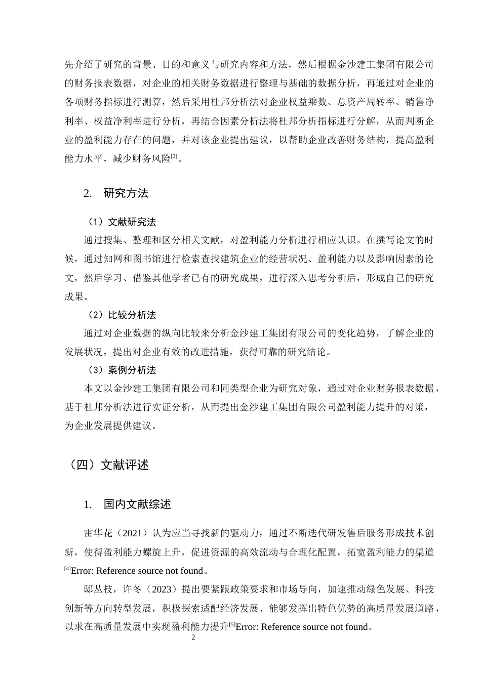 25年CH会计学-金沙建工集团有限公司盈利能力分析-约12790字符终稿.docx_第5页