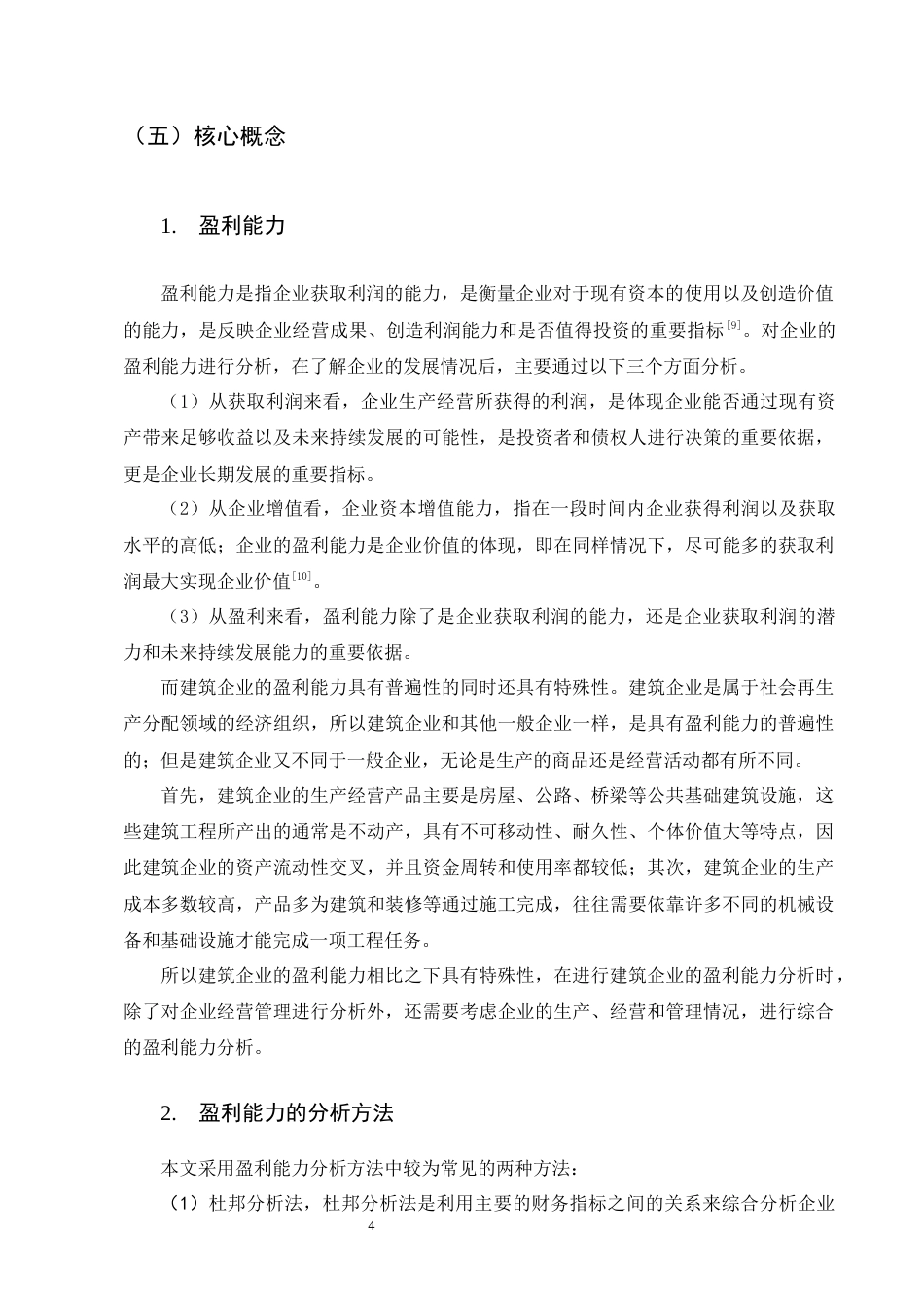 25年CH会计学-金沙建工集团有限公司盈利能力分析-约12790字符终稿.docx_第7页