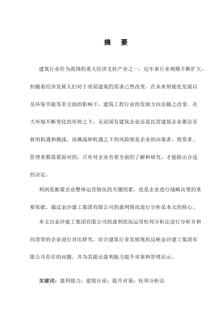 25年CH会计学-金沙建工集团有限公司盈利能力分析-约12790字符终稿.docx