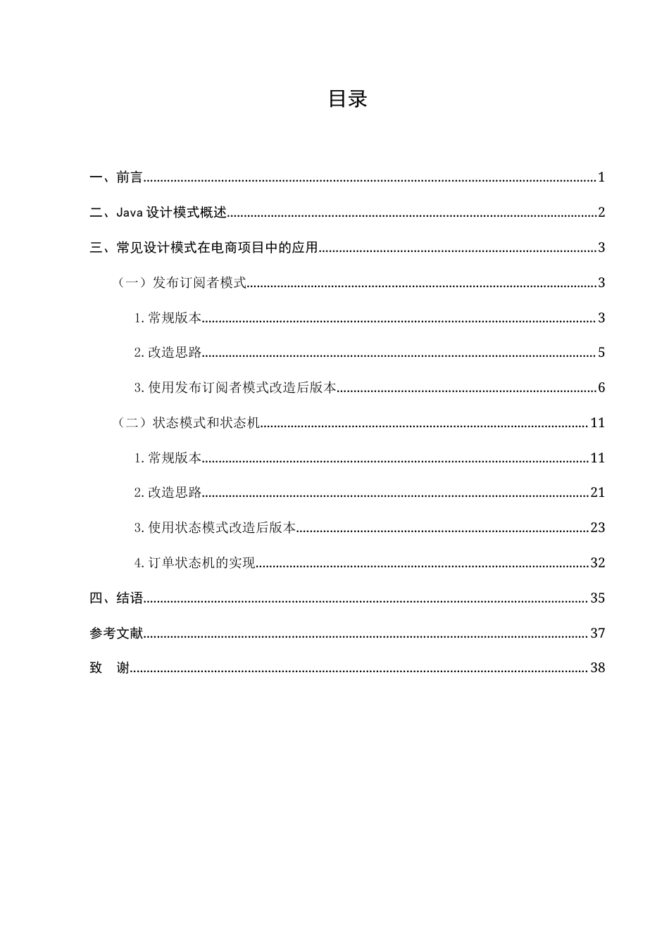 25年CH计算机科学与技术-Java常见设计模式支撑电商项目多变业务需求的研究-约17610字符终稿.docx_第2页