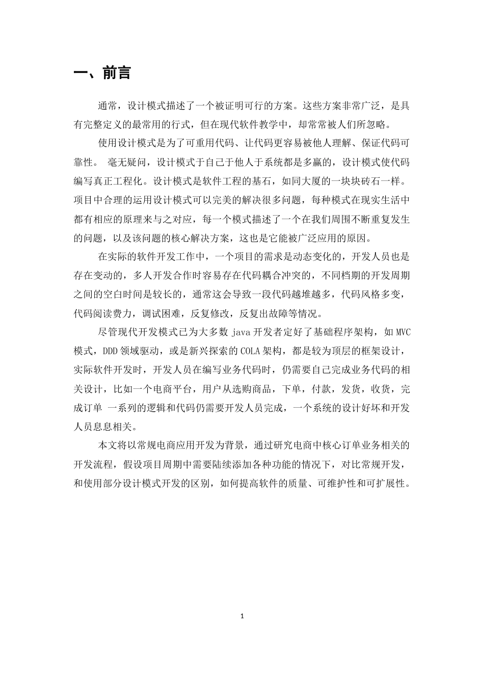 25年CH计算机科学与技术-Java常见设计模式支撑电商项目多变业务需求的研究-约17610字符终稿.docx_第3页