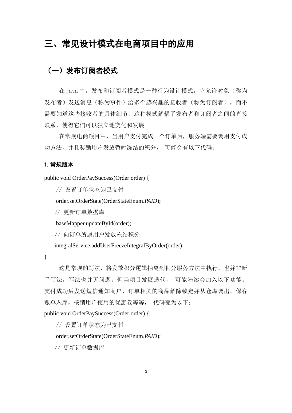 25年CH计算机科学与技术-Java常见设计模式支撑电商项目多变业务需求的研究-约17610字符终稿.docx_第5页