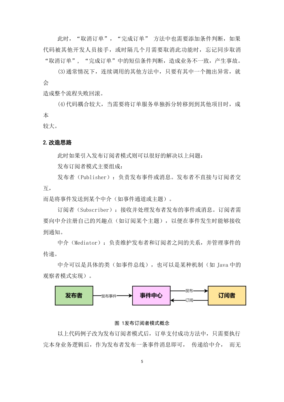 25年CH计算机科学与技术-Java常见设计模式支撑电商项目多变业务需求的研究-约17610字符终稿.docx_第7页