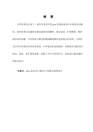 25年CH计算机科学与技术-Java常见设计模式支撑电商项目多变业务需求的研究-约17610字符终稿.docx