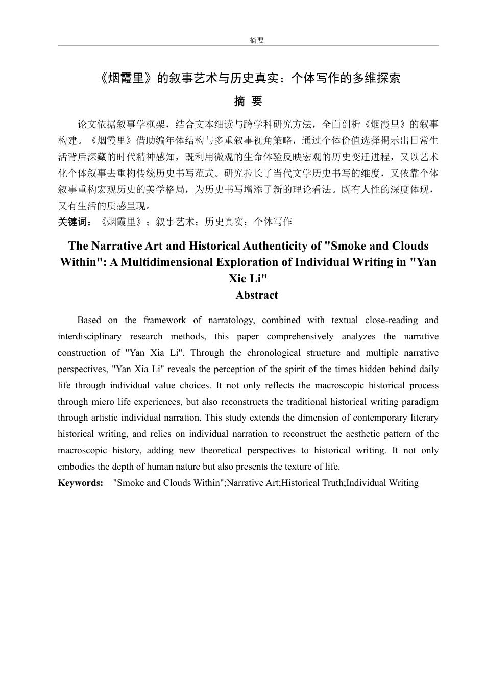 25年CH汉语言文学专业-《烟霞里》的叙事艺术与历史真实：个体写作的多维探索-约19235字符.pdf_第1页