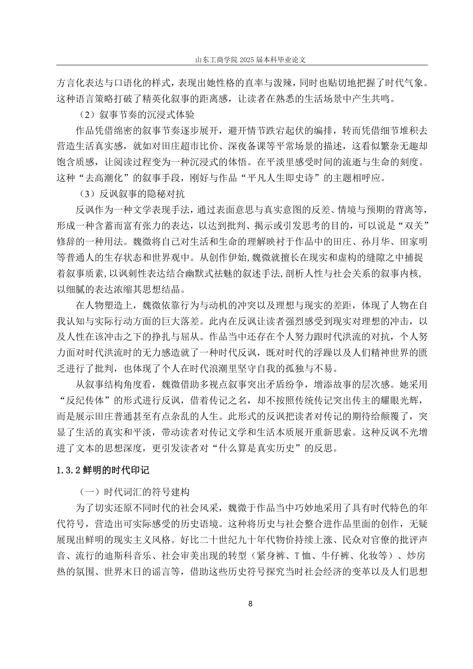 25年CH汉语言文学专业-《烟霞里》的叙事艺术与历史真实：个体写作的多维探索-约19235字符.pdf_第10页