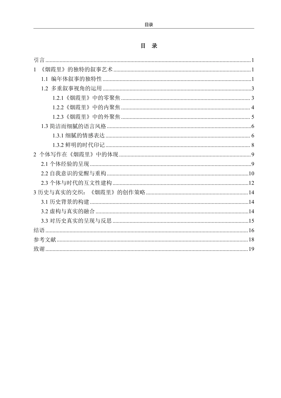 25年CH汉语言文学专业-《烟霞里》的叙事艺术与历史真实：个体写作的多维探索-约19235字符.pdf_第2页