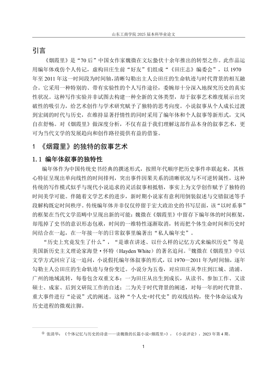 25年CH汉语言文学专业-《烟霞里》的叙事艺术与历史真实：个体写作的多维探索-约19235字符.pdf_第3页