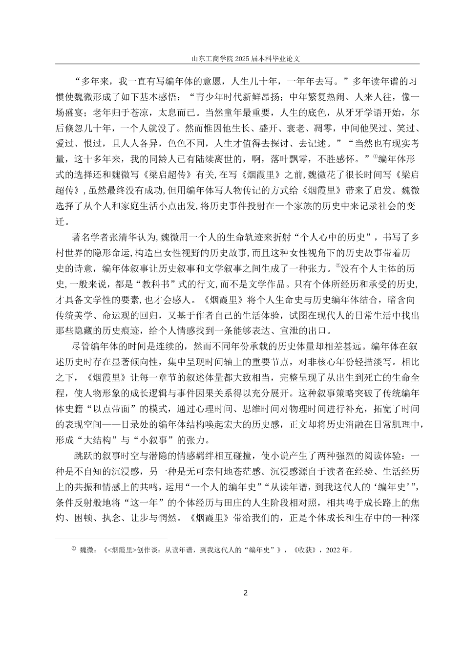 25年CH汉语言文学专业-《烟霞里》的叙事艺术与历史真实：个体写作的多维探索-约19235字符.pdf_第4页