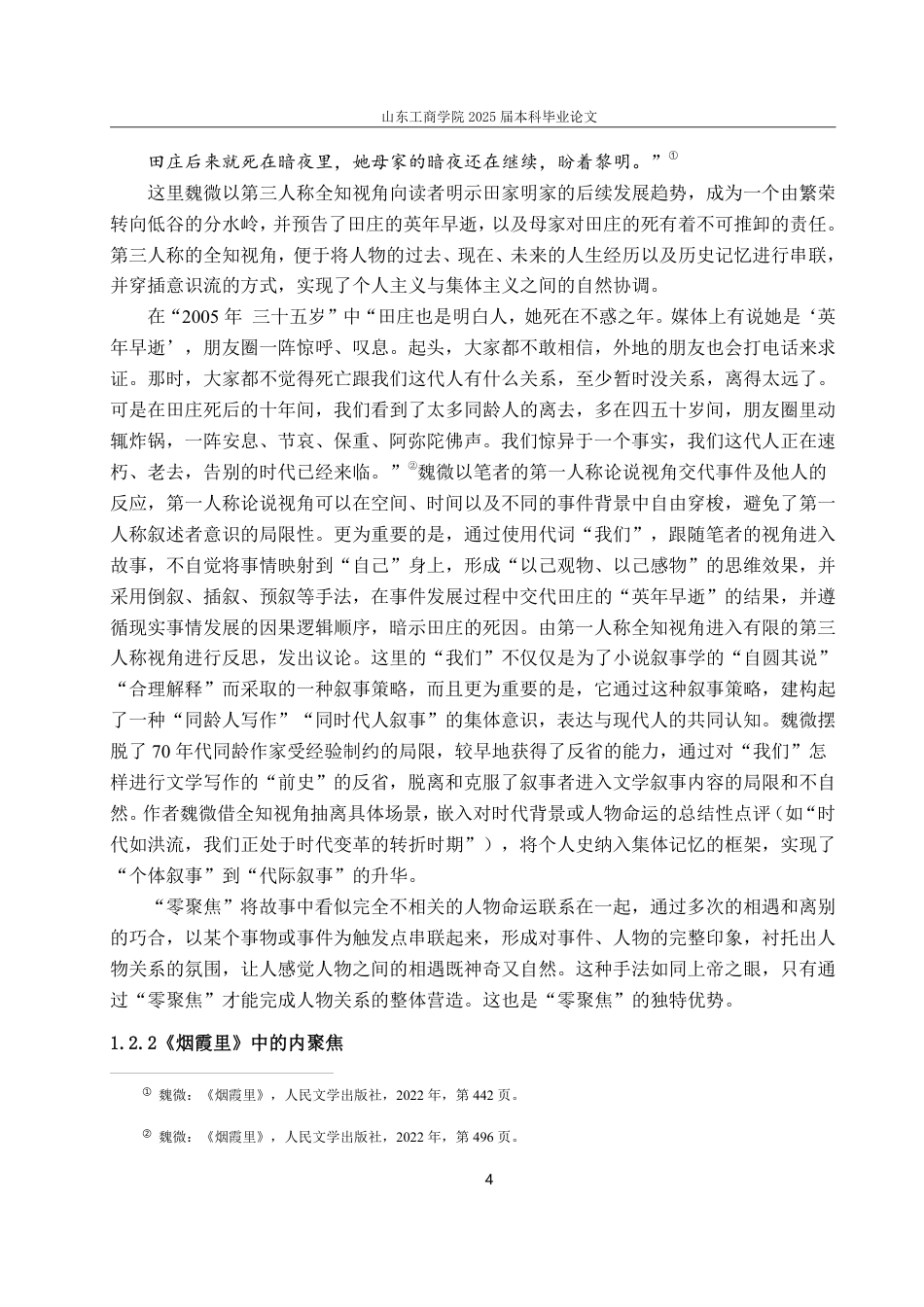 25年CH汉语言文学专业-《烟霞里》的叙事艺术与历史真实：个体写作的多维探索-约19235字符.pdf_第6页