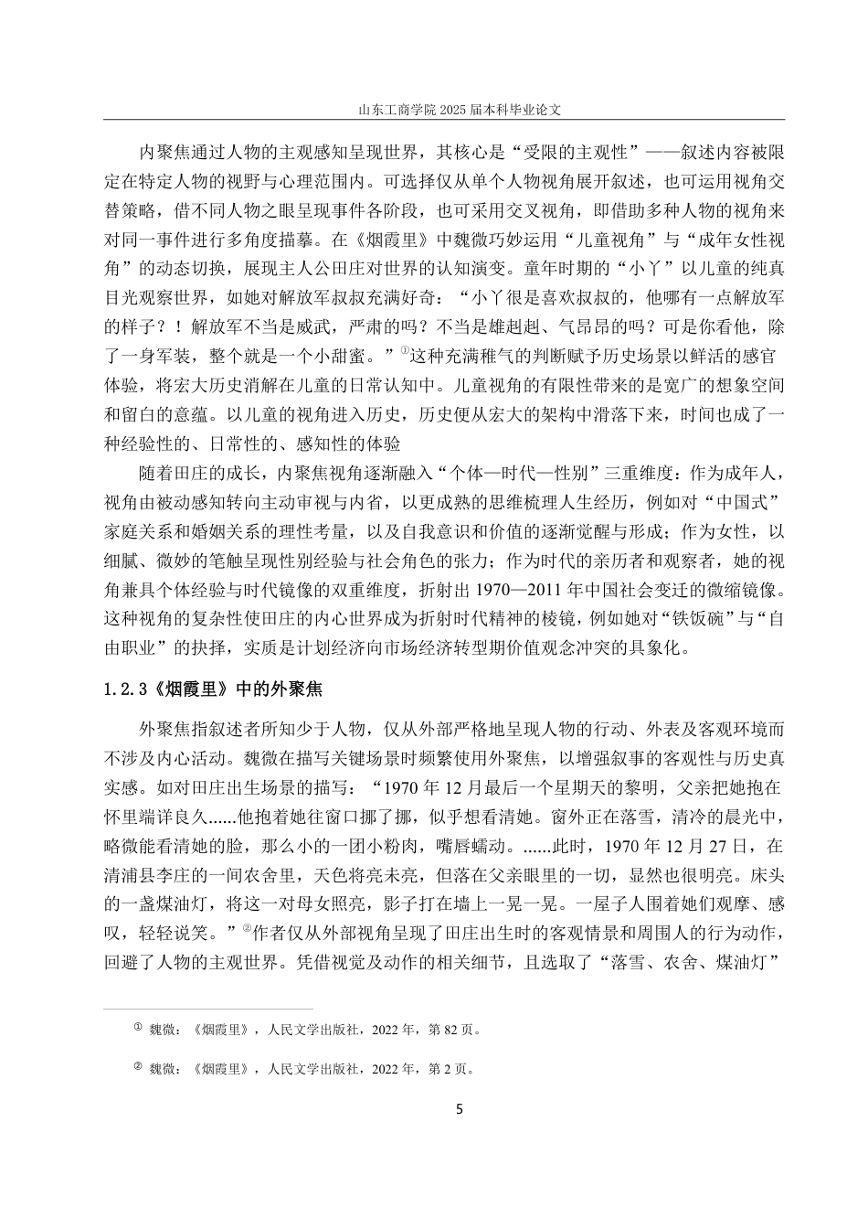 25年CH汉语言文学专业-《烟霞里》的叙事艺术与历史真实：个体写作的多维探索-约19235字符.pdf_第7页