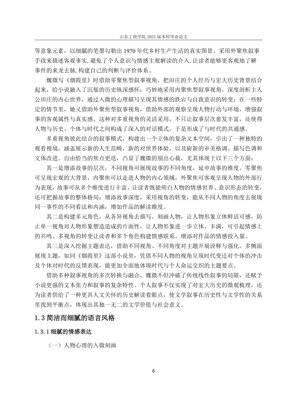 25年CH汉语言文学专业-《烟霞里》的叙事艺术与历史真实：个体写作的多维探索-约19235字符.pdf_第8页