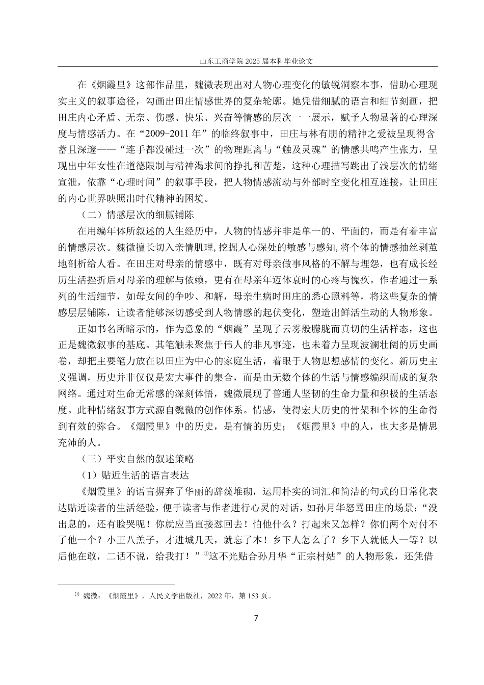 25年CH汉语言文学专业-《烟霞里》的叙事艺术与历史真实：个体写作的多维探索-约19235字符.pdf_第9页