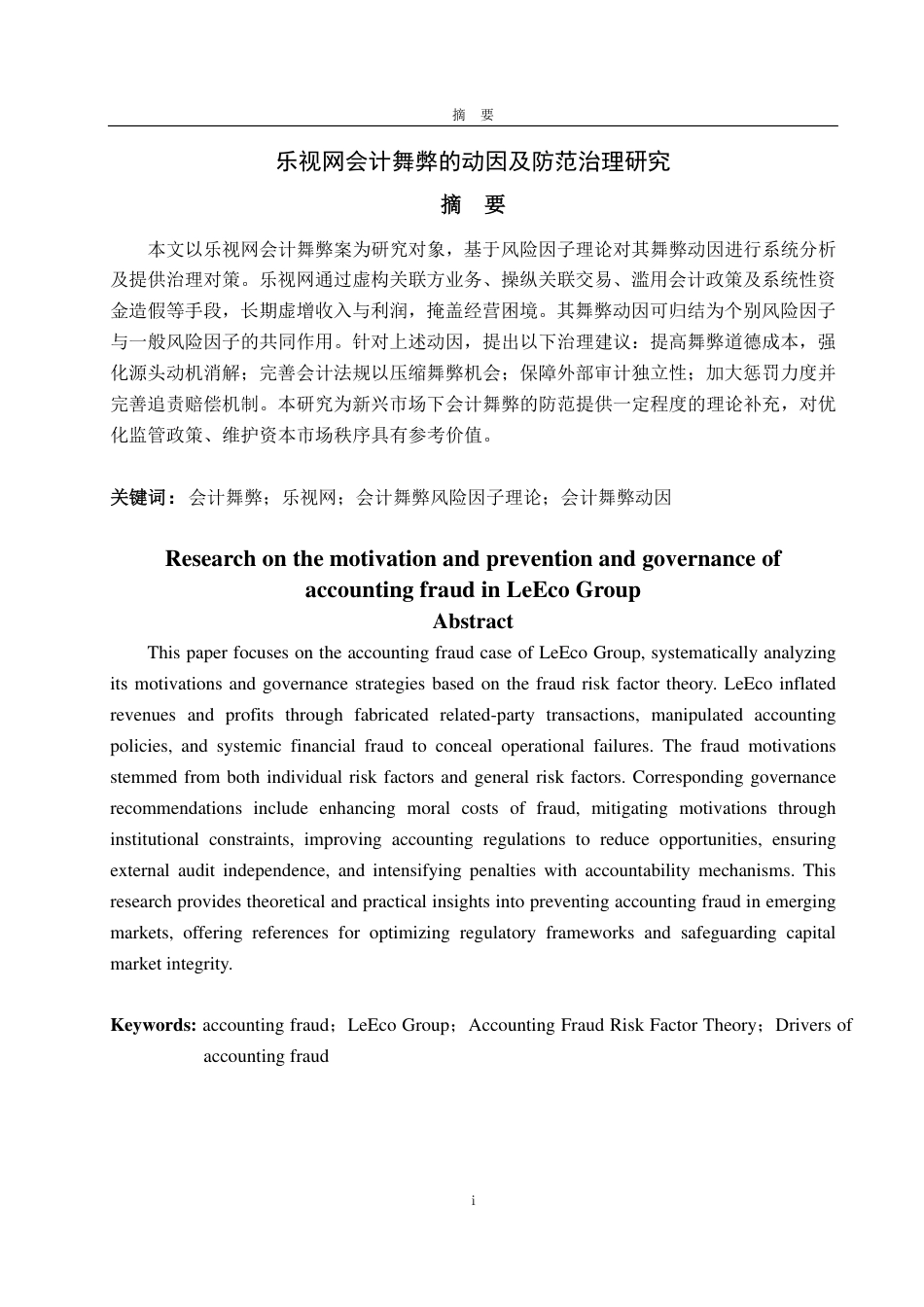 25年CH会计学专业-乐视网会计舞弊的动因及防范治理-约19634字符.pdf_第1页