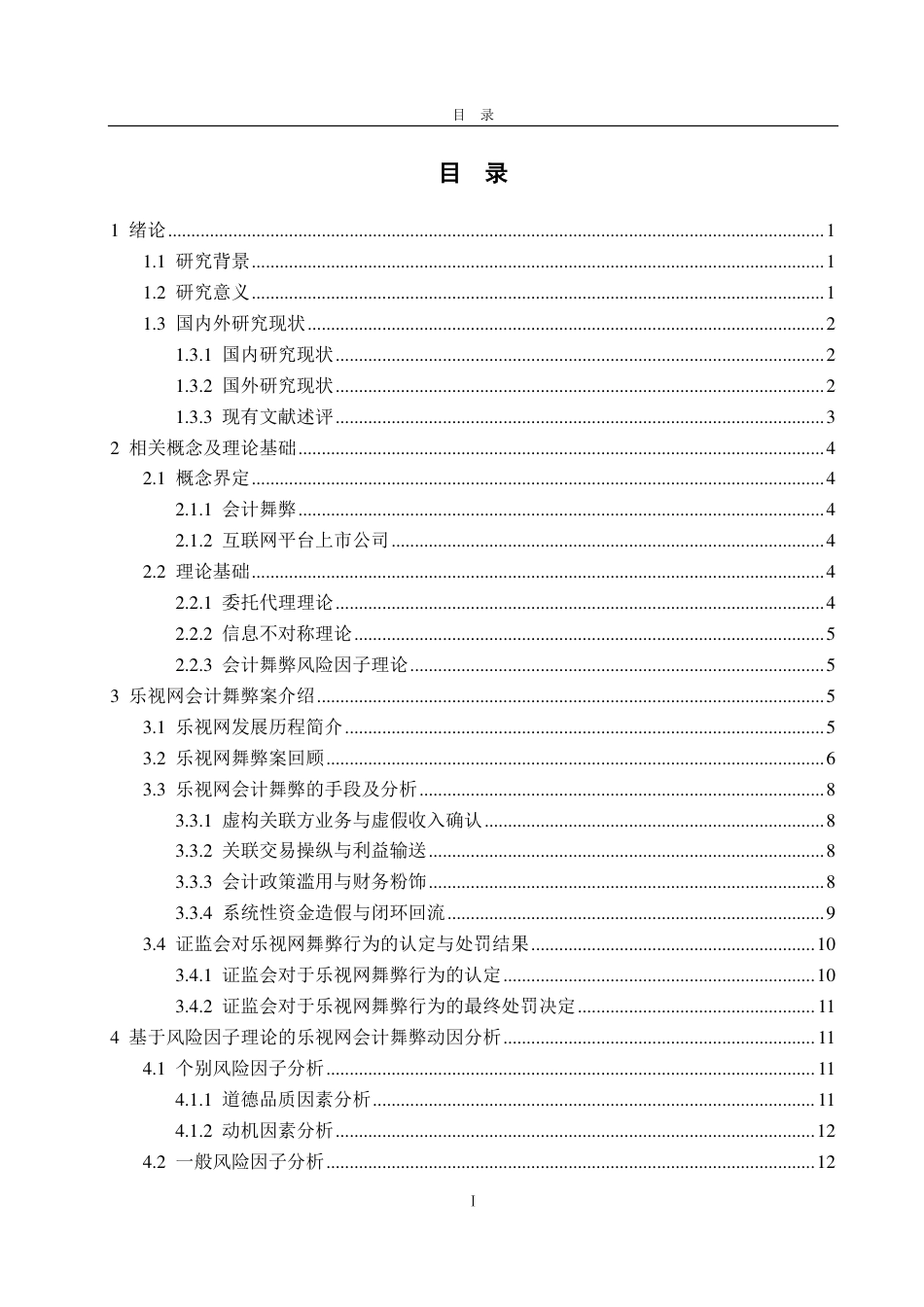 25年CH会计学专业-乐视网会计舞弊的动因及防范治理-约19634字符.pdf_第2页