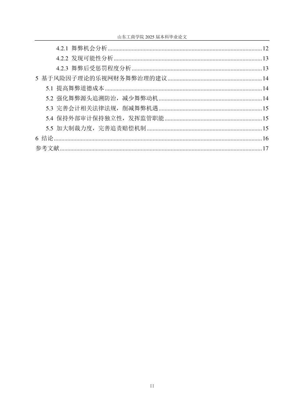 25年CH会计学专业-乐视网会计舞弊的动因及防范治理-约19634字符.pdf_第3页