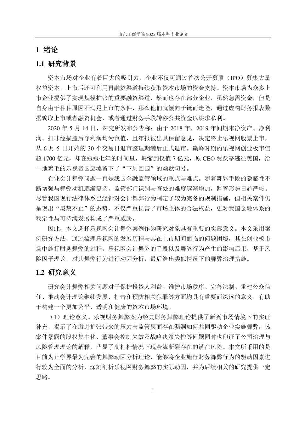 25年CH会计学专业-乐视网会计舞弊的动因及防范治理-约19634字符.pdf_第4页