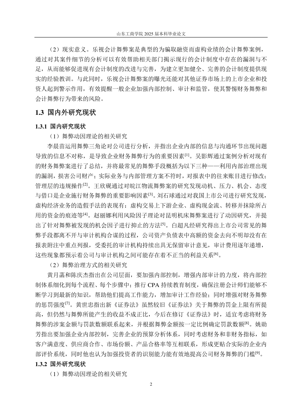 25年CH会计学专业-乐视网会计舞弊的动因及防范治理-约19634字符.pdf_第5页
