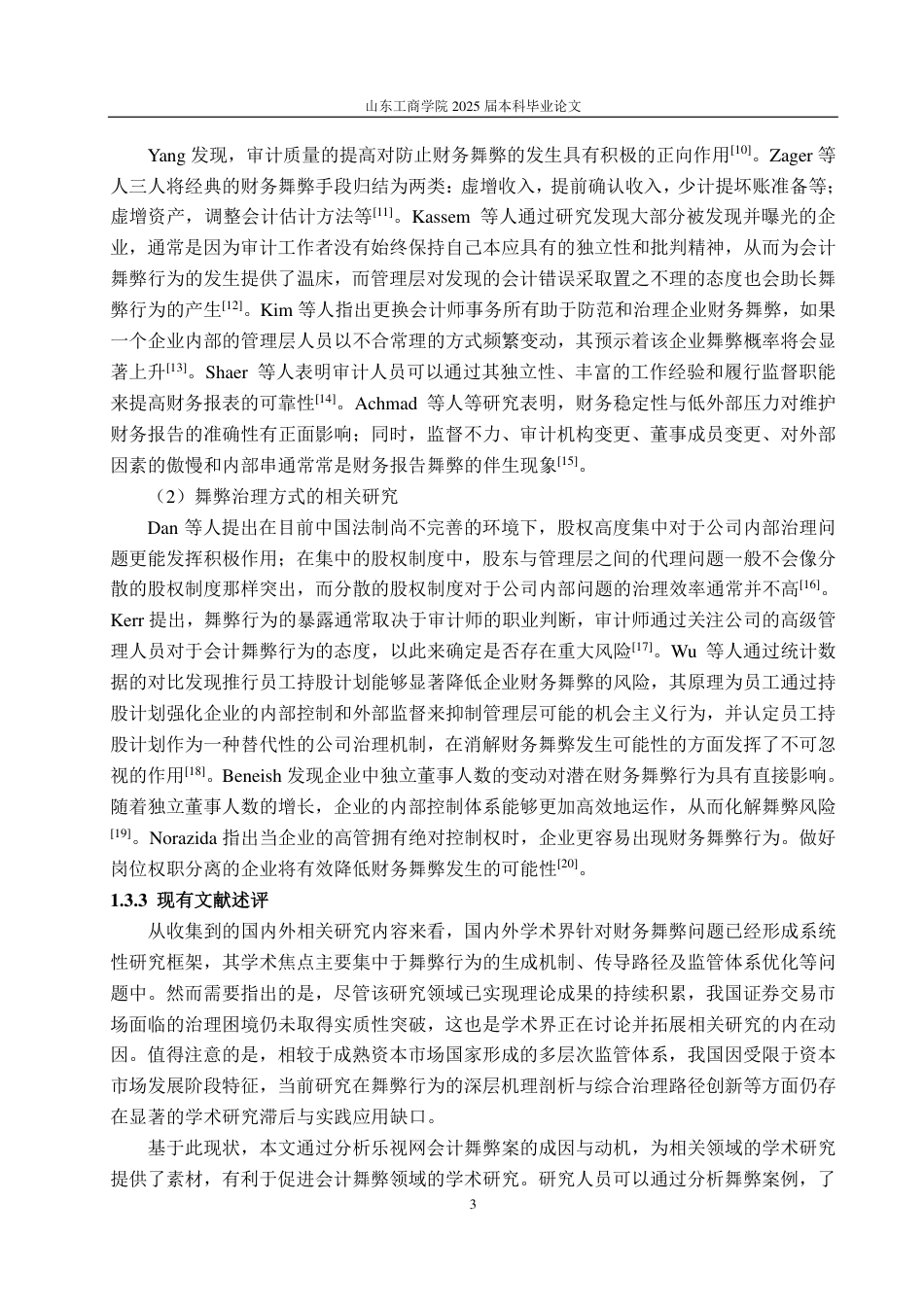 25年CH会计学专业-乐视网会计舞弊的动因及防范治理-约19634字符.pdf_第6页