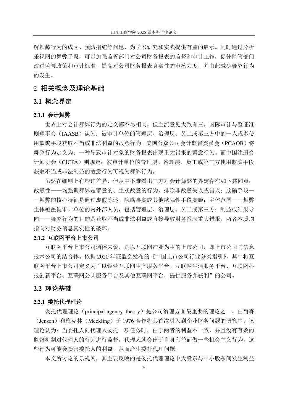 25年CH会计学专业-乐视网会计舞弊的动因及防范治理-约19634字符.pdf_第7页