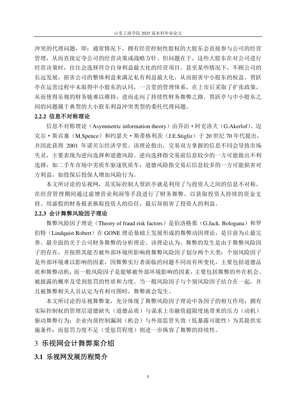 25年CH会计学专业-乐视网会计舞弊的动因及防范治理-约19634字符.pdf_第8页