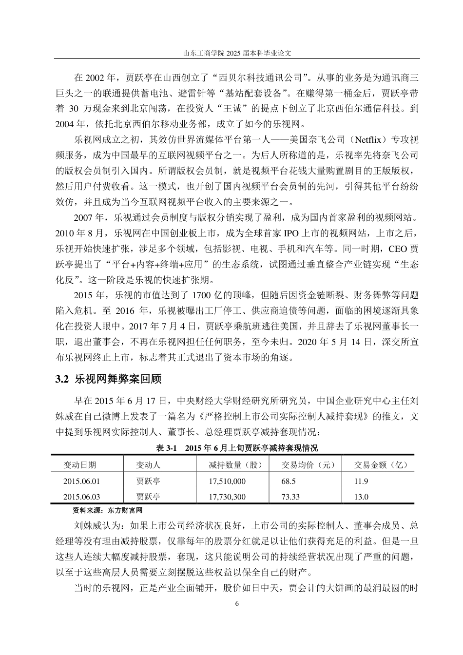 25年CH会计学专业-乐视网会计舞弊的动因及防范治理-约19634字符.pdf_第9页