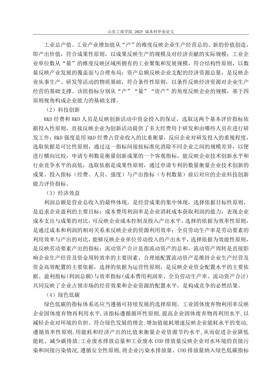25年CH经济统计学-‘双碳’目标下山东省16地市工业产业竞争力研究-约19652字符.pdf_第10页