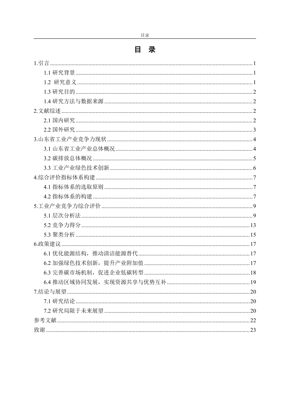 25年CH经济统计学-‘双碳’目标下山东省16地市工业产业竞争力研究-约19652字符.pdf_第2页
