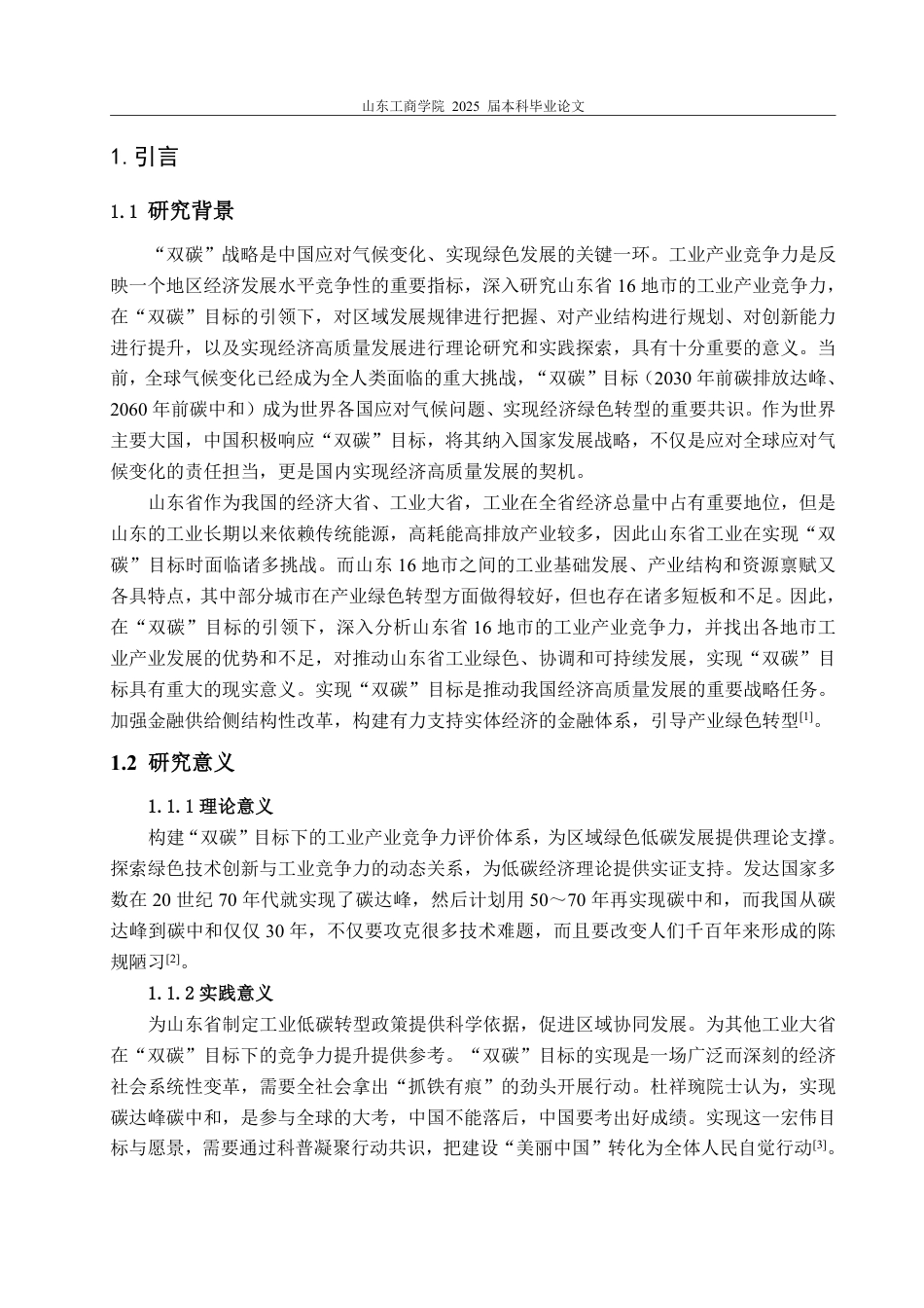 25年CH经济统计学-‘双碳’目标下山东省16地市工业产业竞争力研究-约19652字符.pdf_第3页