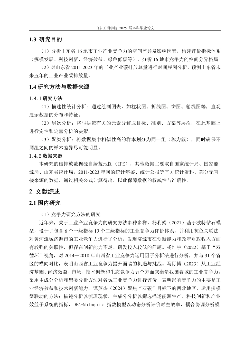 25年CH经济统计学-‘双碳’目标下山东省16地市工业产业竞争力研究-约19652字符.pdf_第4页