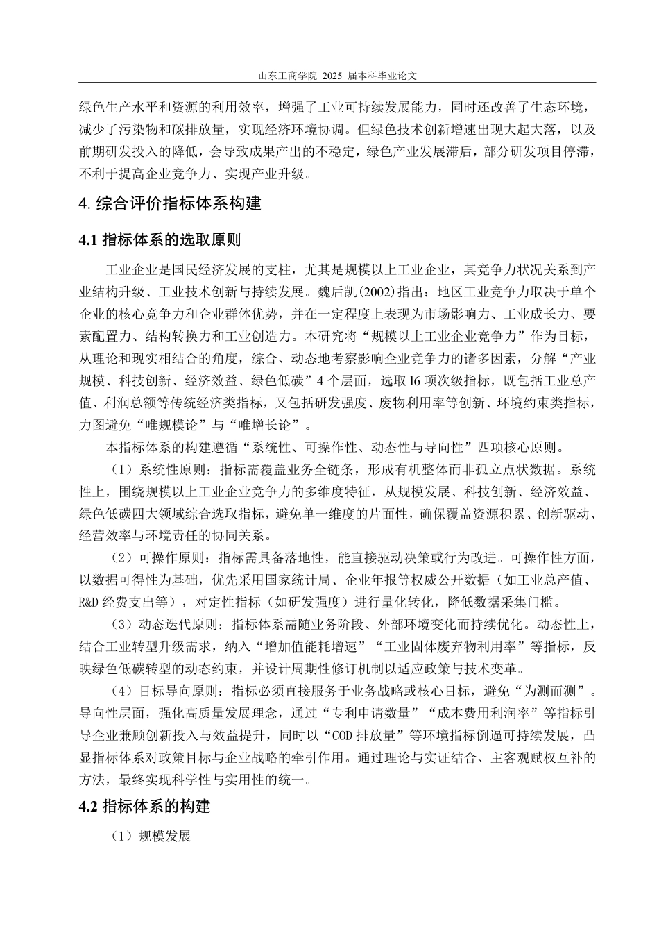 25年CH经济统计学-‘双碳’目标下山东省16地市工业产业竞争力研究-约19652字符.pdf_第9页
