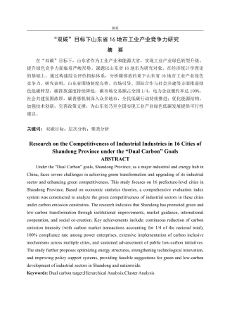 25年CH经济统计学-‘双碳’目标下山东省16地市工业产业竞争力研究-约19652字符.pdf