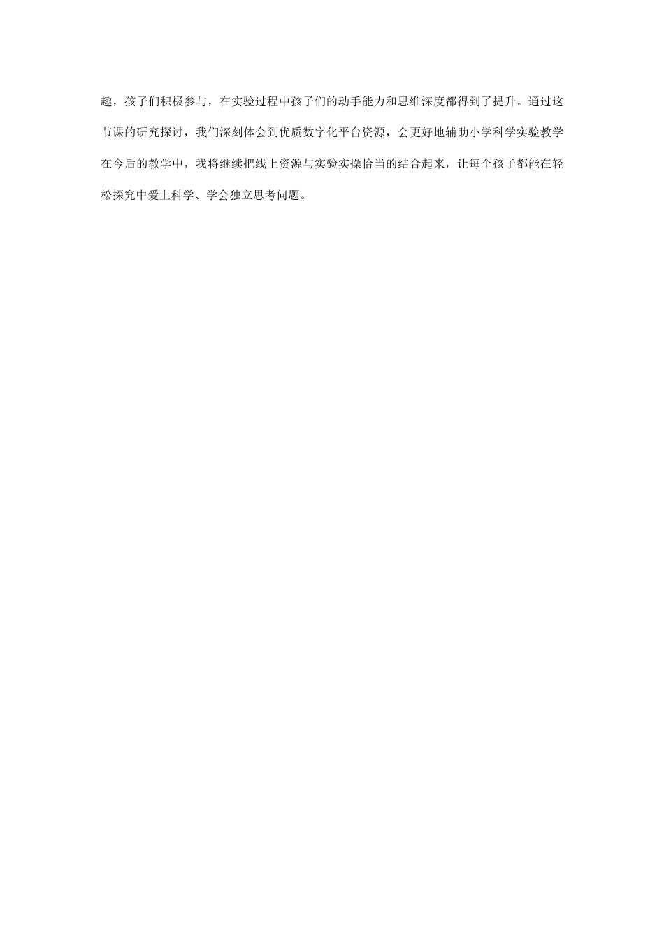25年CH教育学-智慧平台赋能小学科学实验教学创新案例-约4617字符终稿.docx_第10页