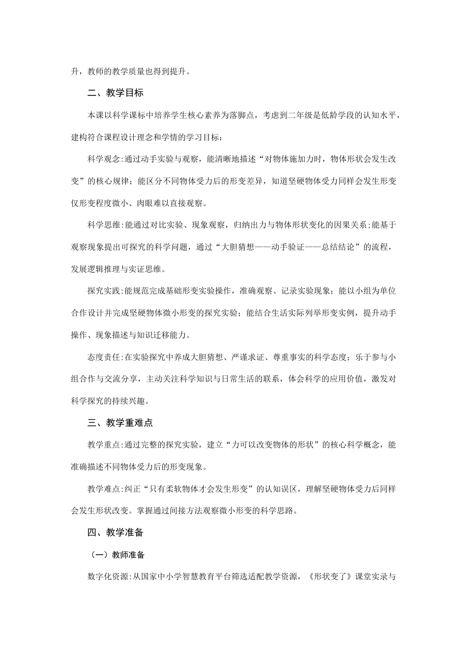 25年CH教育学-智慧平台赋能小学科学实验教学创新案例-约4617字符终稿.docx_第2页