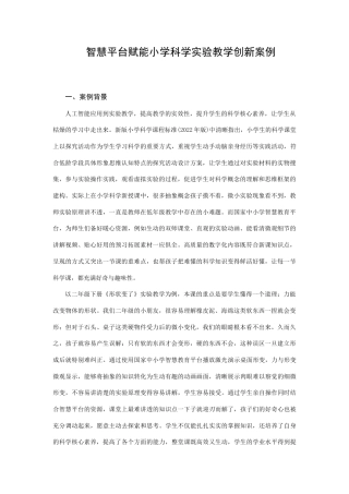 25年CH教育学-智慧平台赋能小学科学实验教学创新案例-约4617字符终稿.docx