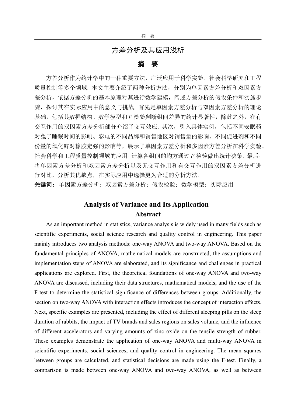 25年CH数学与应用数学-方差分析及其应用浅析-约19498字符.pdf_第1页