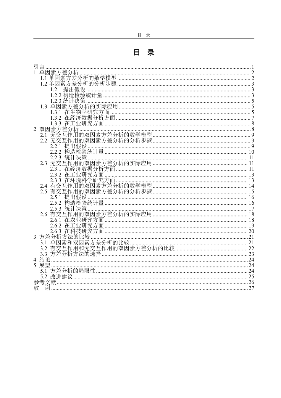 25年CH数学与应用数学-方差分析及其应用浅析-约19498字符.pdf_第3页