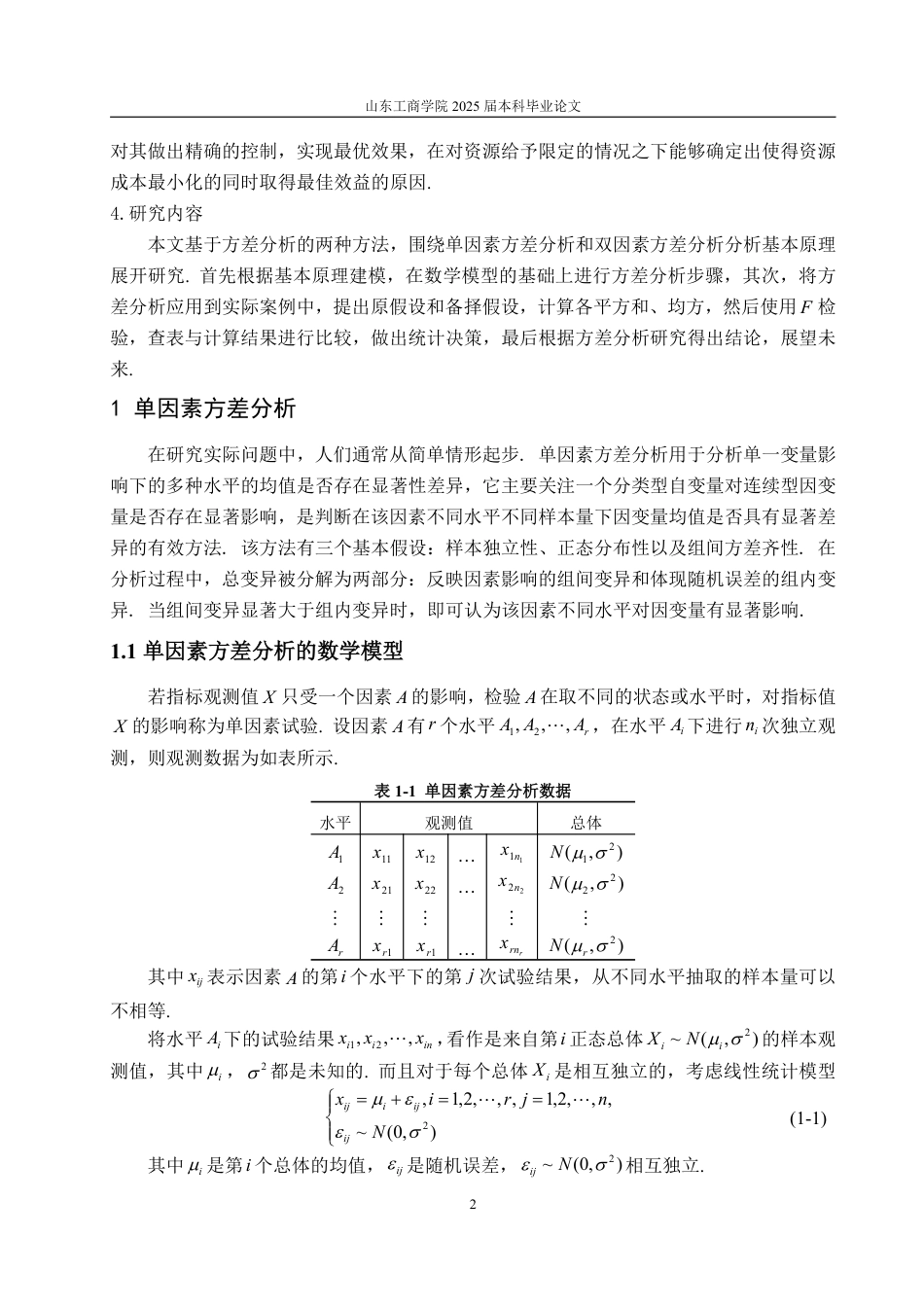 25年CH数学与应用数学-方差分析及其应用浅析-约19498字符.pdf_第5页