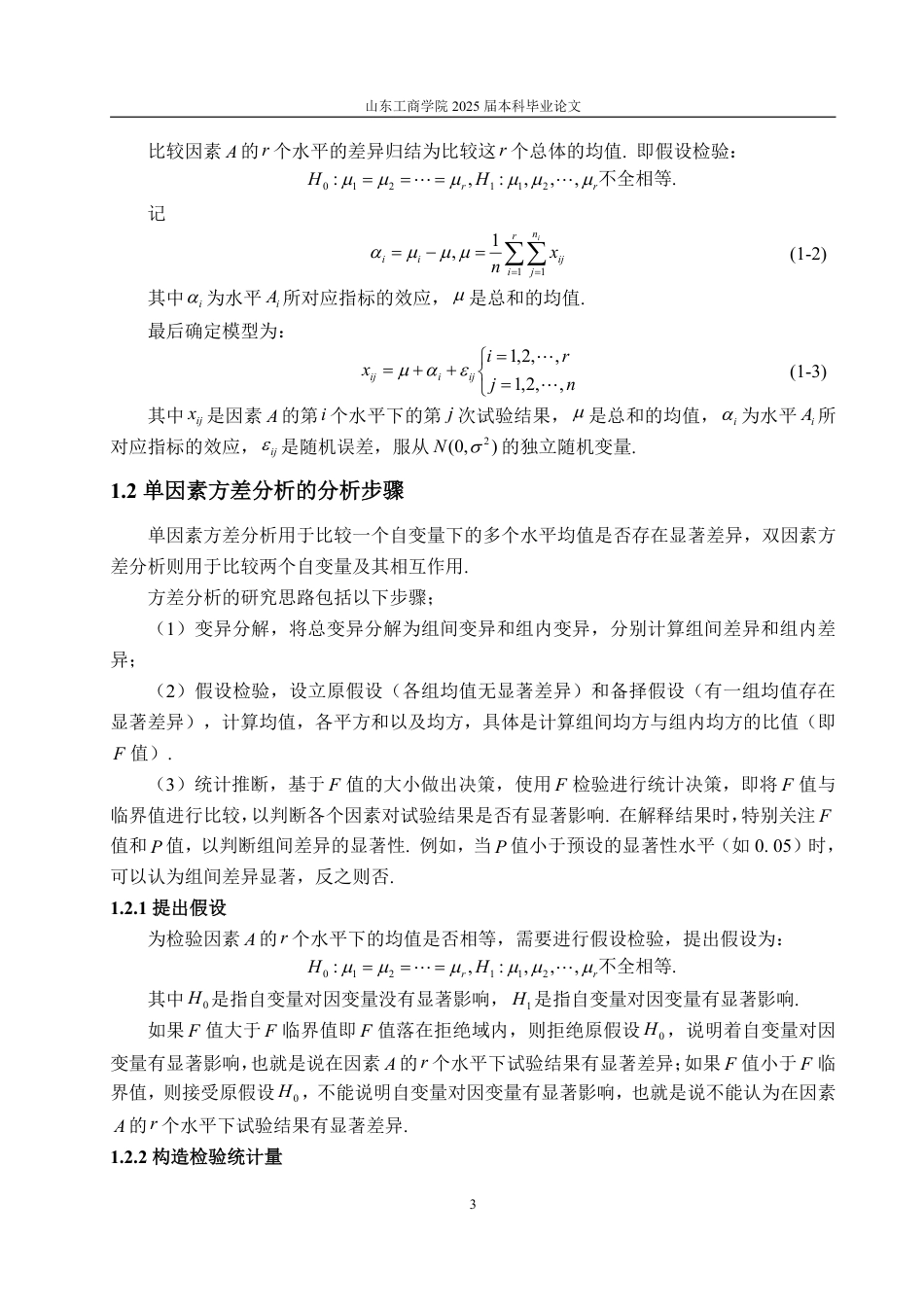 25年CH数学与应用数学-方差分析及其应用浅析-约19498字符.pdf_第6页