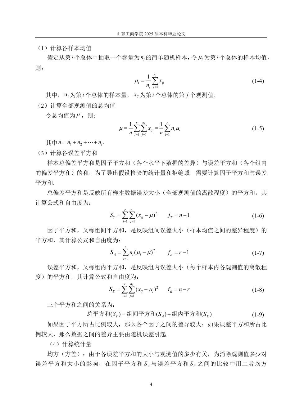 25年CH数学与应用数学-方差分析及其应用浅析-约19498字符.pdf_第7页