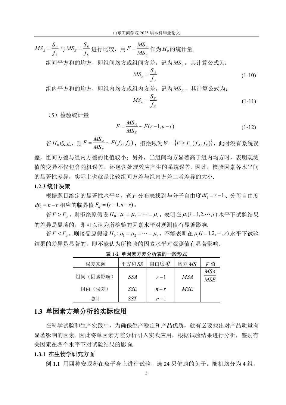 25年CH数学与应用数学-方差分析及其应用浅析-约19498字符.pdf_第8页