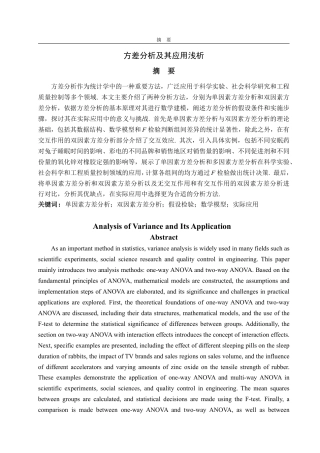 25年CH数学与应用数学-方差分析及其应用浅析-约19498字符.pdf