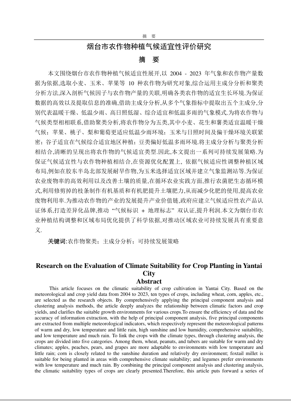 25年CH数据科学与大数据技术-烟台市农作物种植气候适宜性评价研究-约17527字符.pdf_第1页
