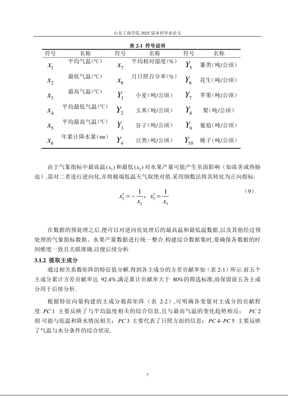 25年CH数据科学与大数据技术-烟台市农作物种植气候适宜性评价研究-约17527字符.pdf_第10页