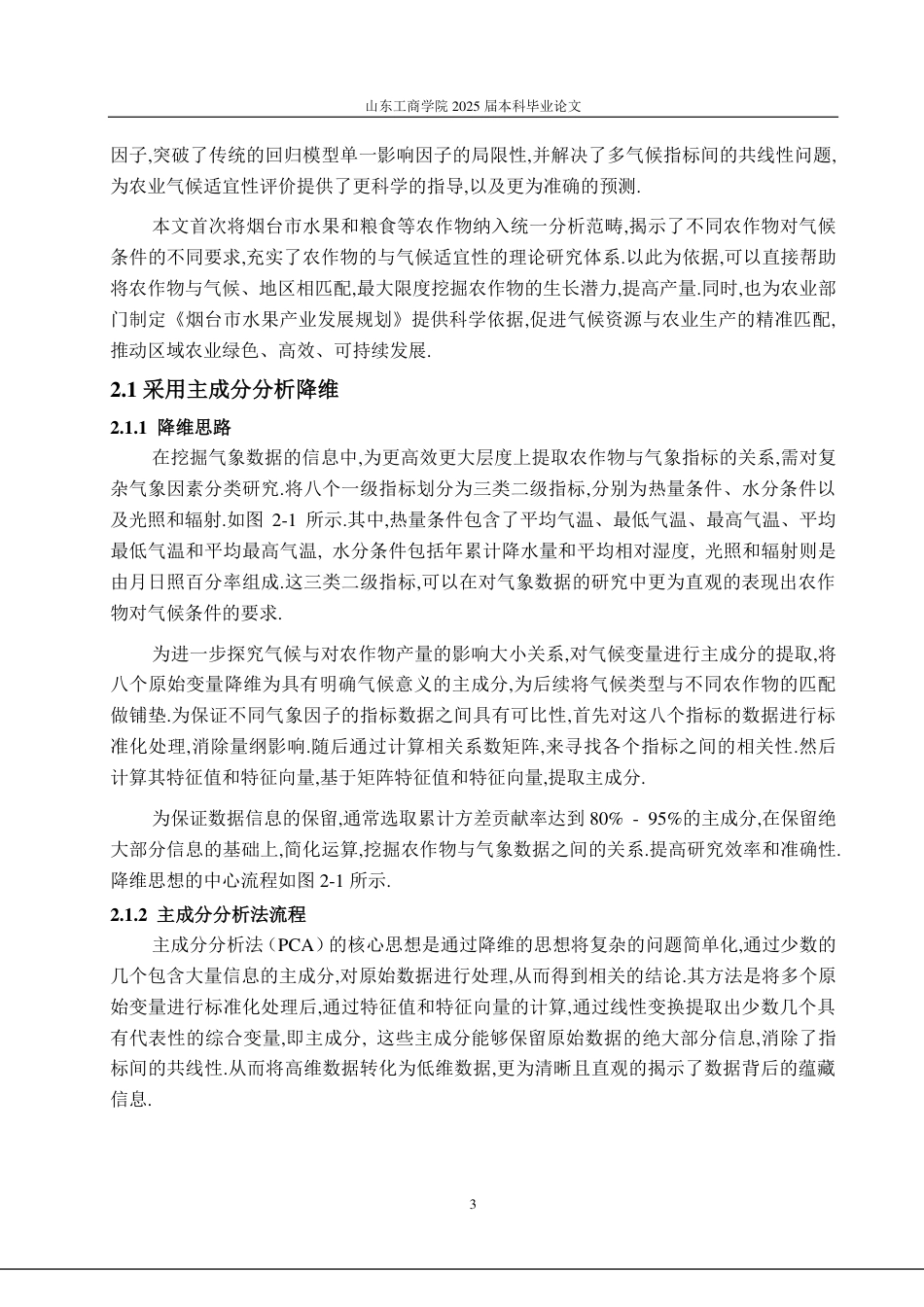 25年CH数据科学与大数据技术-烟台市农作物种植气候适宜性评价研究-约17527字符.pdf_第6页