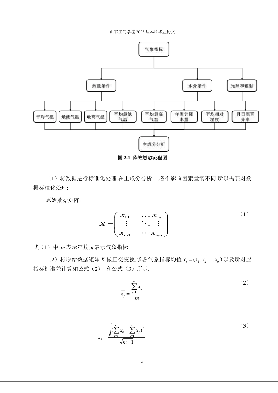 25年CH数据科学与大数据技术-烟台市农作物种植气候适宜性评价研究-约17527字符.pdf_第7页