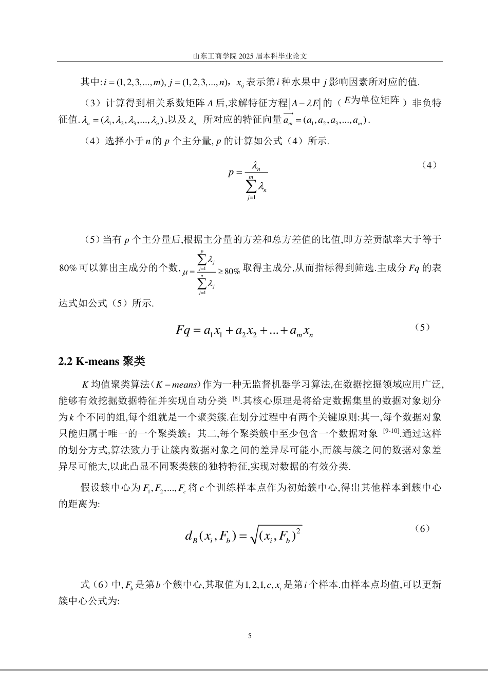 25年CH数据科学与大数据技术-烟台市农作物种植气候适宜性评价研究-约17527字符.pdf_第8页